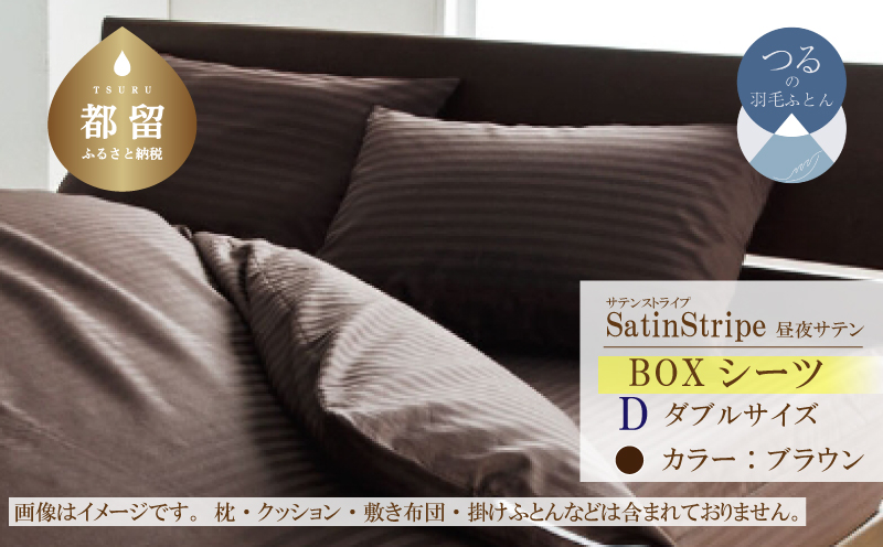 SatinStripeサテンストライプ 昼夜サテン BOXシーツ【D(ダブル)サイズ】【ブラウン】【日本製】