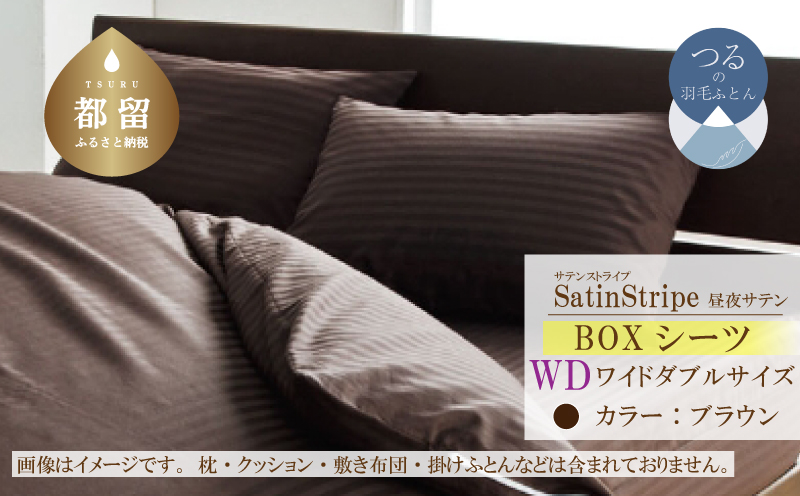 SatinStripeサテンストライプ 昼夜サテン BOXシーツ【WD(ワイドダブル)サイズ】【ブラウン】【日本製】