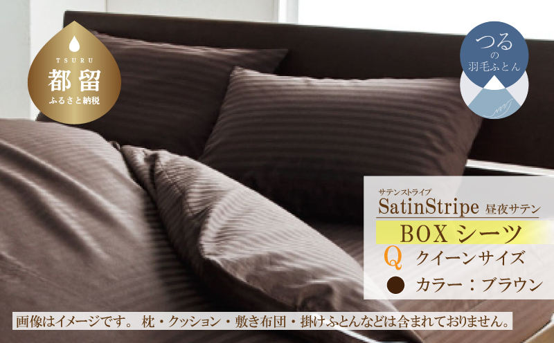 SatinStripeサテンストライプ 昼夜サテン BOXシーツ【Q(クイーン)サイズ】【ブラウン】【日本製】