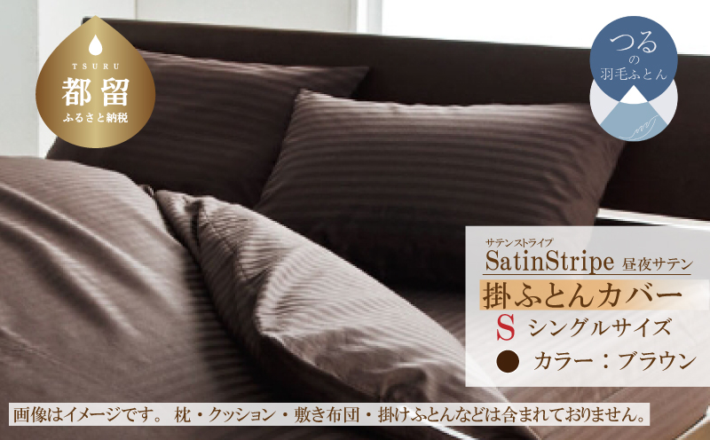 SatinStripeサテンストライプ 昼夜サテン 掛カバー【S(シングル)サイズ】【ブラウン】【日本製】