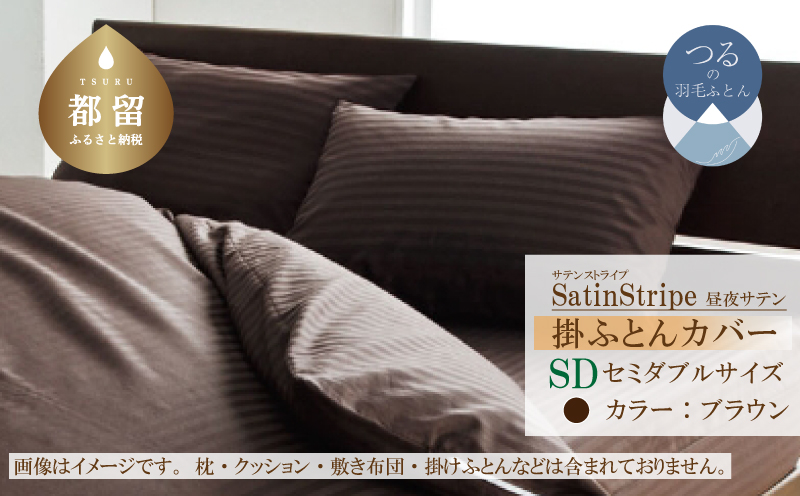 SatinStripeサテンストライプ 昼夜サテン 掛カバー【SD(セミダブル)サイズ】【ブラウン】【日本製】