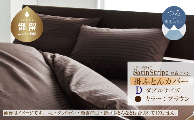 SatinStripeサテンストライプ 昼夜サテン 掛カバー【D(ダブル)サイズ】【ブラウン】【日本製】