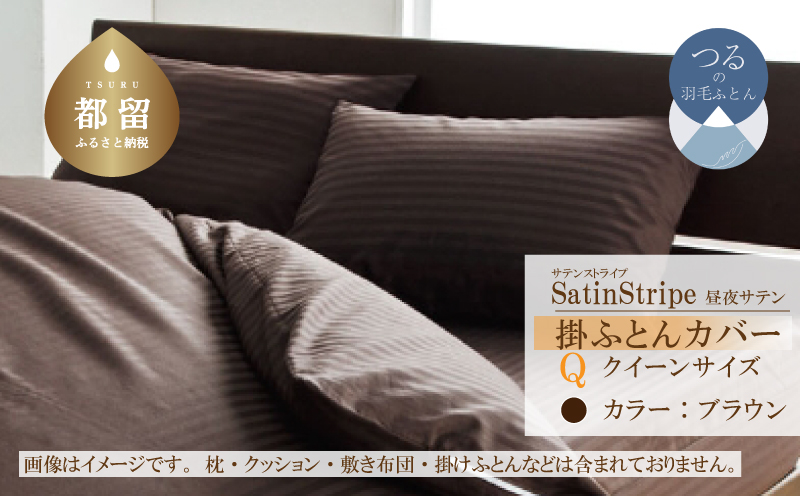 SatinStripeサテンストライプ 昼夜サテン 掛カバー【Q(クイーン)サイズ】【ブラウン】【日本製】