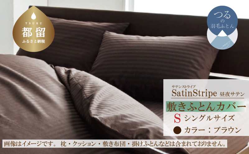 SatinStripeサテンストライプ 昼夜サテン 敷カバー【S(シングル)サイズ】【ブラウン】【日本製】