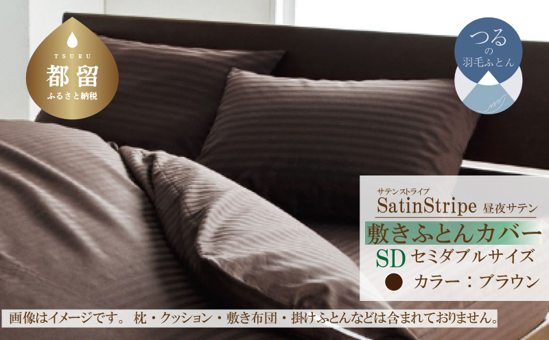 SatinStripeサテンストライプ 昼夜サテン 敷カバー【SD(セミダブル)サイズ】【ブラウン】【日本製】