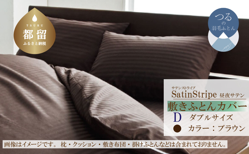 SatinStripeサテンストライプ 昼夜サテン 敷カバー【D(ダブル)サイズ】【ブラウン】【日本製】