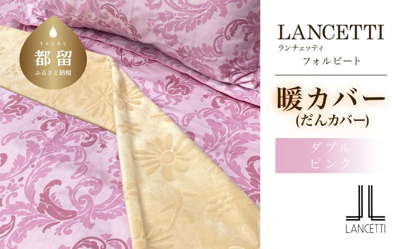 LANCETTIランチェッティForbitoフォルビート | 暖カバーD(ダブル)サイズ | ピンク | 日本製 暖カバー ピンク ダブル