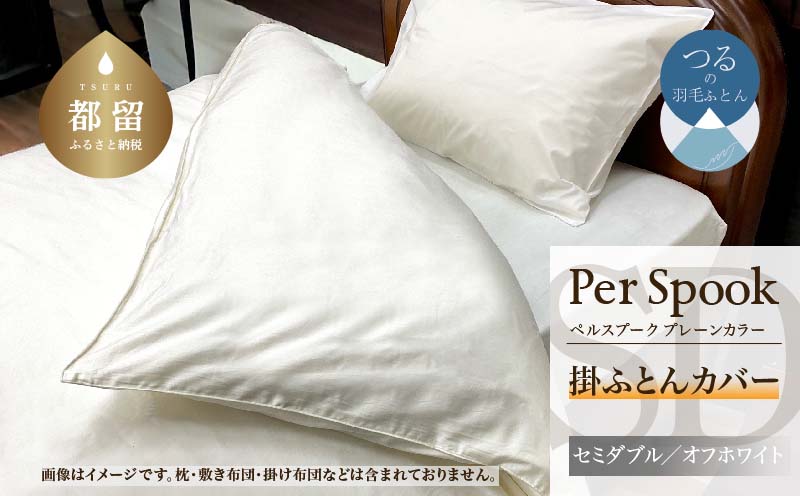 PerSpookペルスプーク【掛カバー】【SD(セミダブル)サイズ】【オフホワイト】【無地】【日本製】 掛カバー　オフホワイト セミダブル