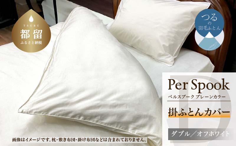 PerSpookペルスプーク【掛カバー】【D(ダブル)サイズ】【オフホワイト】【無地】【日本製】 掛カバー　オフホワイト ダブル