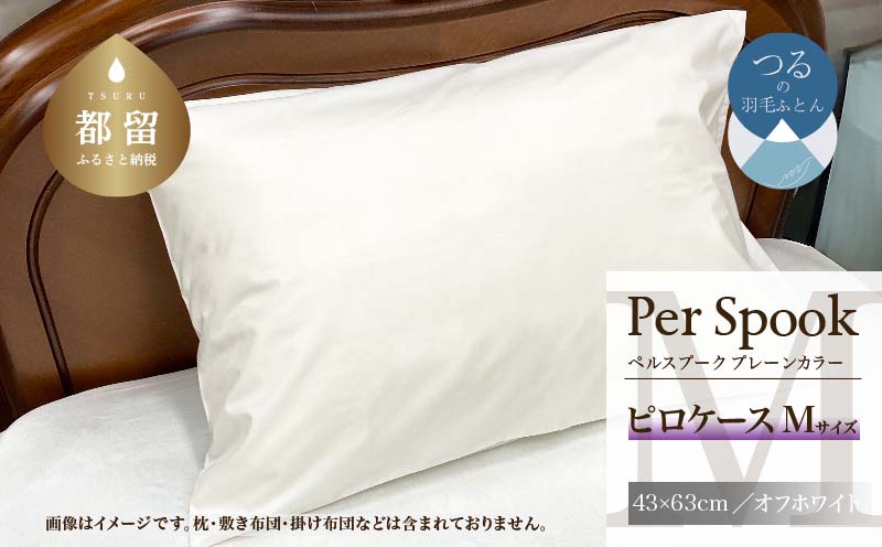 PerSpookペルスプーク【ピロケース】【Mサイズ】【オフホワイト】【無地】【日本製】