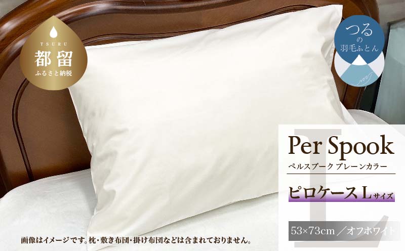 PerSpookペルスプーク【ピロケース】【Lサイズ】【オフホワイト】【無地】【日本製】