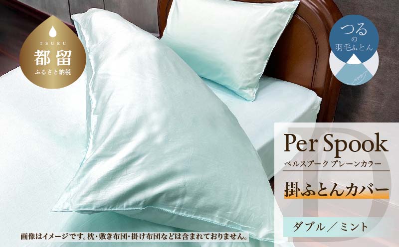 PerSpookペルスプーク【掛カバー】【D(ダブル)サイズ】【ミント】【無地】【日本製】 掛カバー　ミント ダブル