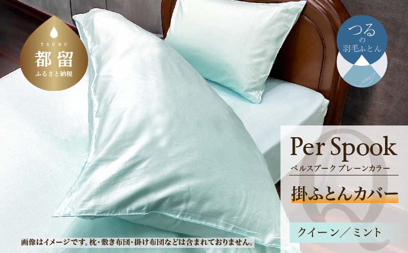 PerSpookペルスプーク【掛カバー】【Q(クイーン)サイズ】【ミント】【無地】【日本製】 掛カバー　ミント クイーン