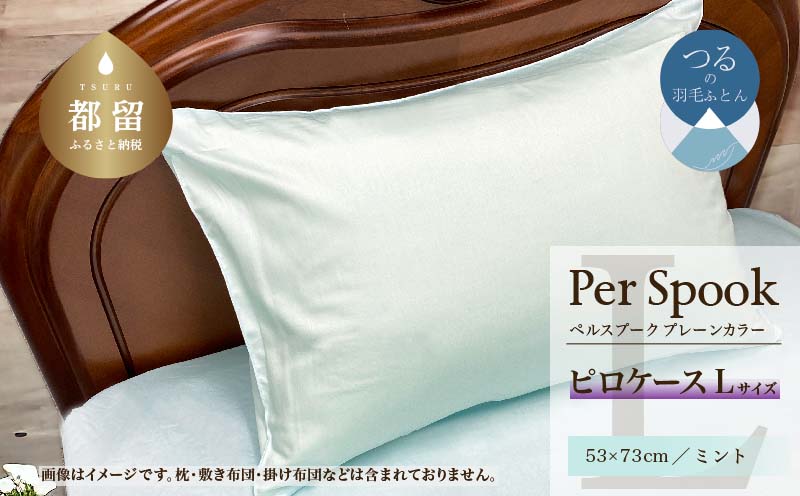 PerSpookペルスプーク【ピロケース】【Lサイズ】【ミント】【無地】【日本製】