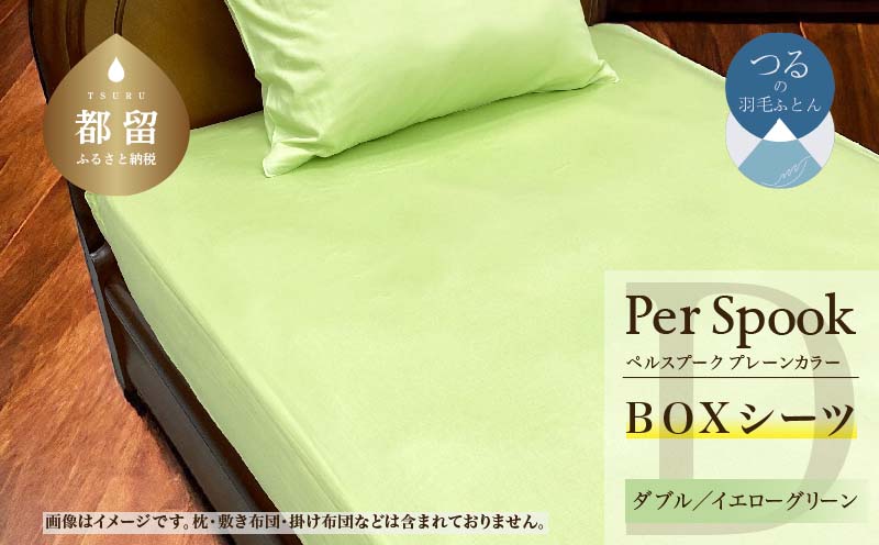 PerSpookペルスプーク【BOXシーツ】【D(ダブル)サイズ】【イエローグリーン】【無地】【日本製】 BOXシーツ　イエローグリーン ダブル