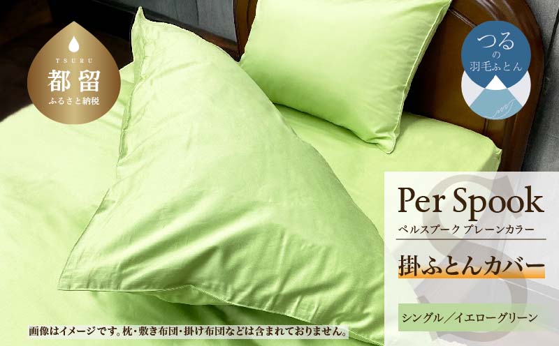 PerSpookペルスプーク【掛カバー】【S(シングル)サイズ】【イエローグリーン】【無地】【日本製】