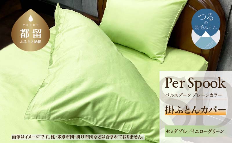 PerSpookペルスプーク【掛カバー】【SD(セミダブル)サイズ】【イエローグリーン】【無地】【日本製】