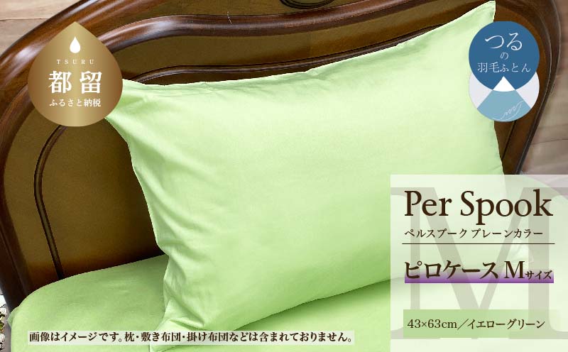 PerSpookペルスプーク【ピロケース】【Mサイズ】【イエローグリーン】【無地】【日本製】