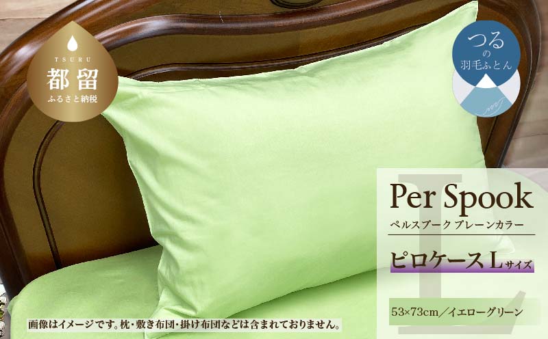 PerSpookペルスプーク【ピロケース】【Lサイズ】【イエローグリーン】【無地】【日本製】