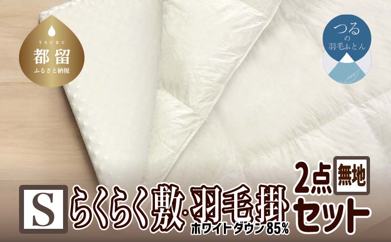 【お得な掛敷セット】大人気のらくらく敷ふとんと羽毛掛ふとんのうれしい2点セット】【羽毛掛ふとんS(シングル)サイズ】【ダウンパワー330】【らくらく敷ふとんS(シングル)サイズ】【ウレタンマット】【無地】【日本製】【大恒リビング】