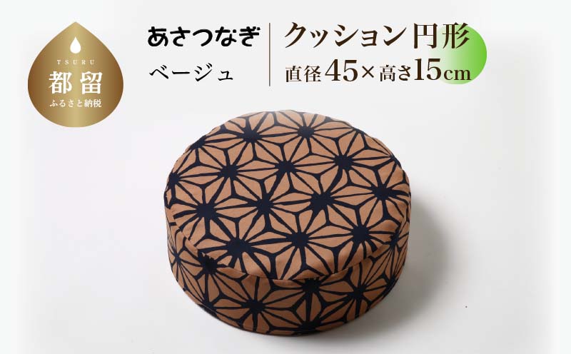 あさつなぎ【ベージュ】【円形】【高さ15cm】【日本製】