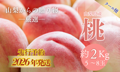 【2026年 先行予約】日本一の産地山梨県産　朝採れ桃２kg(５～８玉) 厳選 品種 おまかせ もも モモ 日川白鳳 あさま なつっこ 夢みずき あかつき スイーツ ピーチ フルーツ デザート お祝い プレゼント くだもの 甘い 糖度