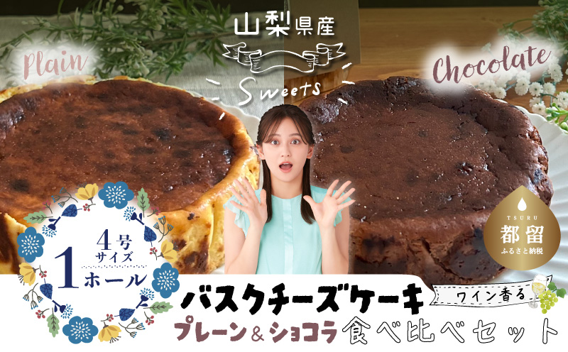 バスクチーズケーキ 食べ比べセット（プレーン・ショコラ各１ホール） 山梨県産ワイン香る ショコラバスクチーズケーキ（1ホール）　バスク バスクチーズケーキ チーズ ケーキ おやつ プレゼント スイーツ ホールケーキ　ショコラ　チョコ　プレーン　食べ比べ　セット プレーン・ショコラ各１