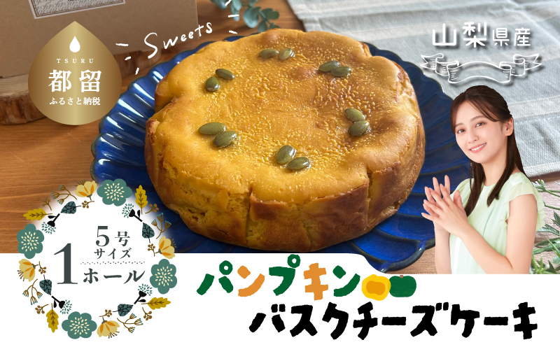 パンプキンチーズケーキ 　バスク バスクチーズケーキ チーズ ケーキ おやつ プレゼント スイーツ ホールケーキ　パンプキン　かぼちゃ　カボチャ パンプキンチーズケーキ