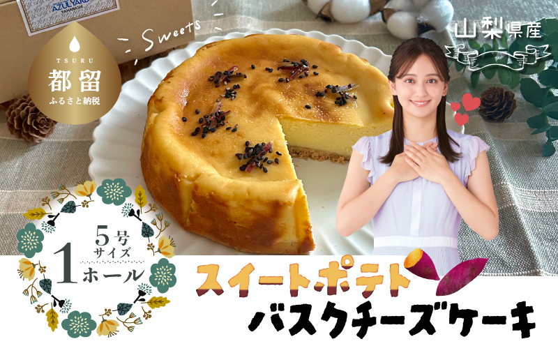 スイートポテトチーズケーキ　バスク バスクチーズケーキ チーズ ケーキ おやつ プレゼント スイーツ ホールケーキ　サツマイモ　スイートポテト スイートポテトチーズケーキ