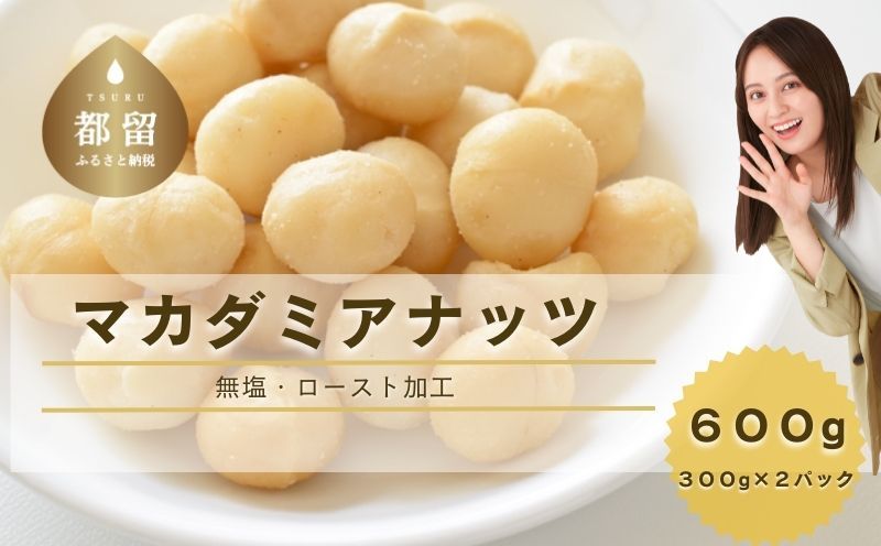 マカダミアナッツ600ｇ ナッツ　おつまみ　ロースト加工　健康　美容　ヘルシー　無塩 マカダミアナッツ600ｇ