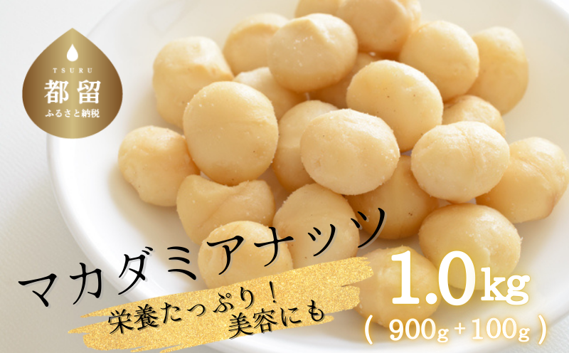 マカダミアナッツ1kg（900ｇ＋100g）ナッツ　おつまみ　ロースト加工　健康　美容　ヘルシー　無塩 マカダミアナッツ1kg