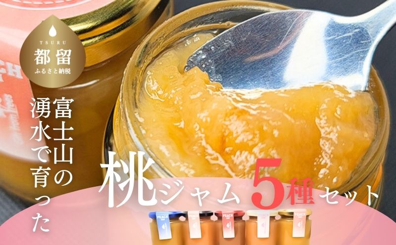 富士山の湧水で育った　ももジャム５種セット　ジャム　プレーン　 シナモン　 ワイン　 生姜　 紅茶　食べ比べ　桃　モモ　もも ももジャム