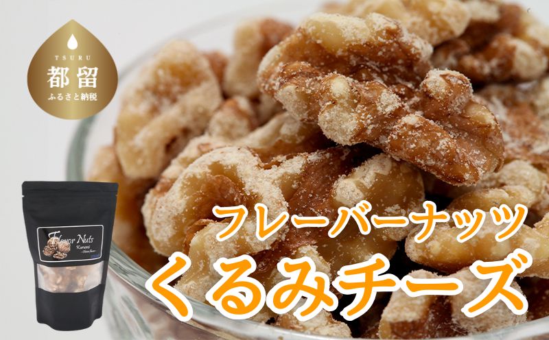 フレーバーナッツ（くるみチーズ）ナッツ おつまみ おやつ くるみ クルミ チーズ ビール ワイン チェダー カマンベール パルメザン くるみチーズ100g