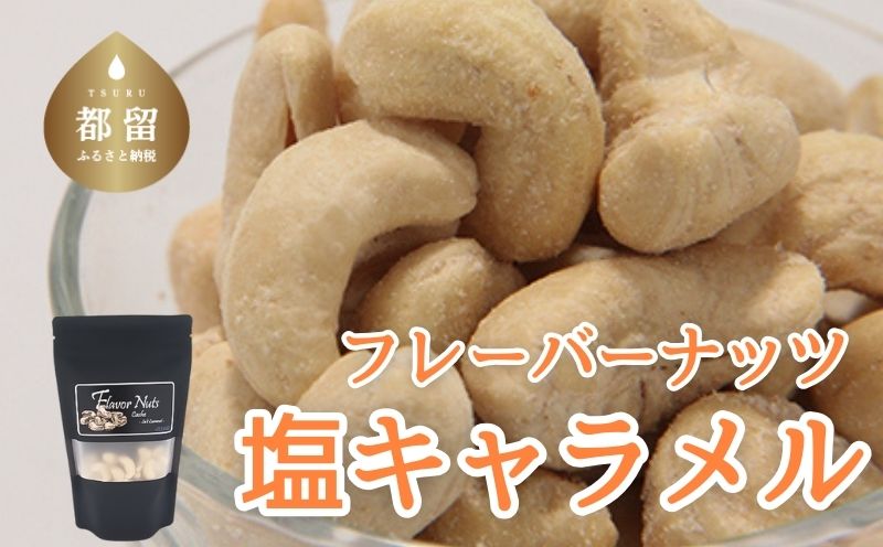 フレーバーナッツ（カシュー塩キャラメル）カシューナッツ キャラメル おやつ おつまみ　ナッツ　塩キャラメル　サラダ　グラノーラ カシュー塩キャラメル100g