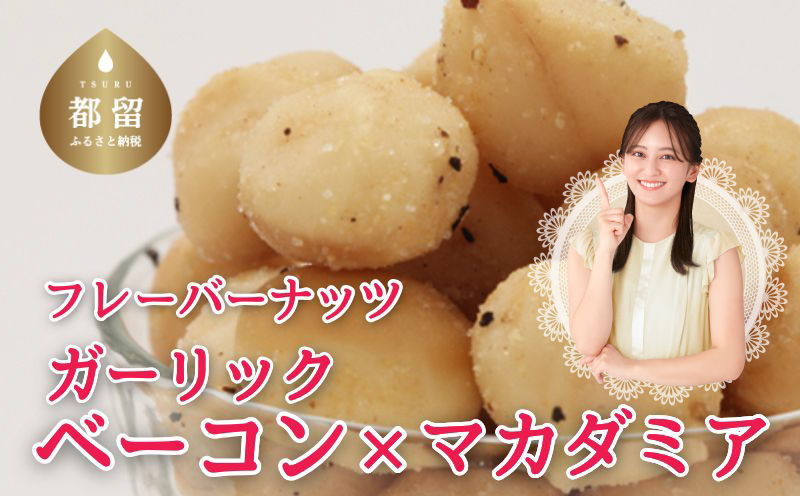 フレーバーナッツ（マカダミア ガーリックベーコン）ナッツ おつまみ おやつ マカダミアナッツ ベーコン ペッパー  マカダミア　サラダ　パスタ　ニンニク　にんにく　胡椒　コショウ マカダミア ガーリックベーコン100g