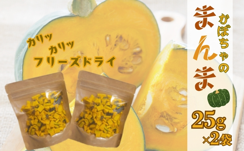 かぼちゃの“まんま”　|　フリーズドライ　カボチャ　時短　ホクホク　備蓄 かぼちゃ