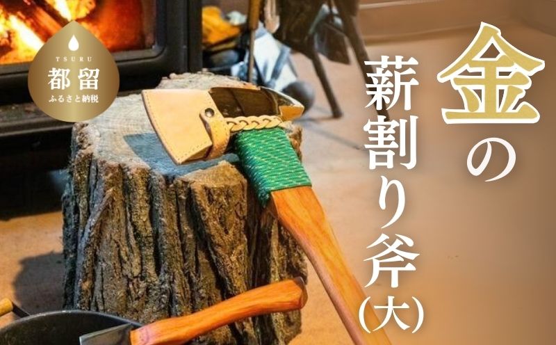 金の薪割り斧（大）キャンプ　アウトドア　薪　DIY