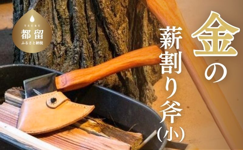 金の薪割り斧（小）キャンプ　アウトドア　DIY