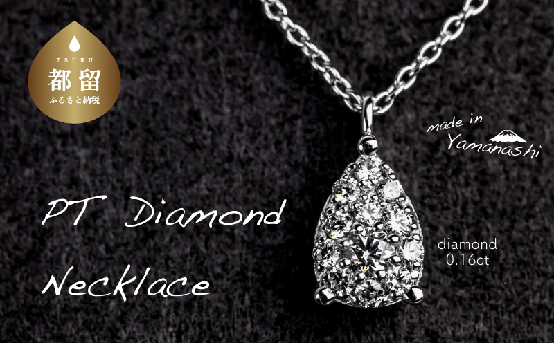 ダイヤモンドネックレス　0.16ct（RP_MN-072）ダイヤ ダイヤモンド プラチナ ネックレス ジュエリー アクセサリー ギフト プレゼント 鑑別書付 保証書付