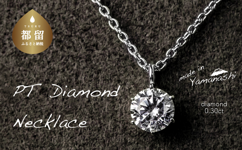 ダイヤモンドネックレス　0.30ct（RP_MN-423）ダイヤ ダイヤモンド プラチナ ネックレス ジュエリー アクセサリー ギフト プレゼント 鑑別書付 保証書付