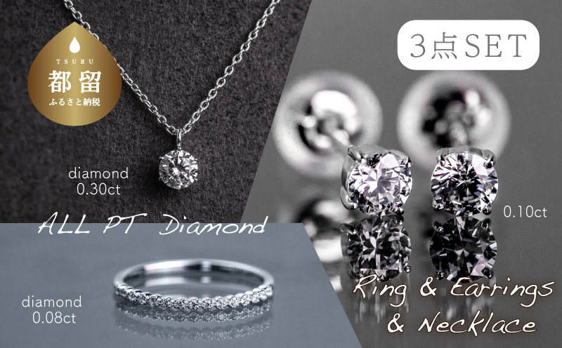 pt900 ダイヤモンドリング＋ネックレス+ピアス3点セット（RP-580-423-063）ダイヤ ダイヤモンド プラチナ ネックレス ジュエリー アクセサリー ギフト プレゼント 鑑別書付 保証書付 ピアス リング 指輪