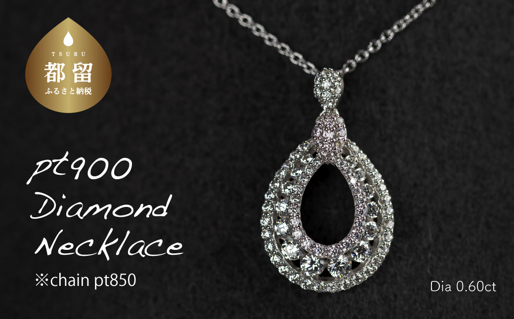 pt900ダイヤモンドネックレス 0.60ct（RP-MN-775）