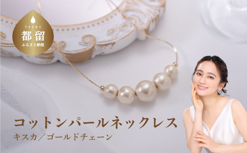 コットンパール「キスカ」ゴールドチェーンネックレス 「キスカ」ゴールドチェーン