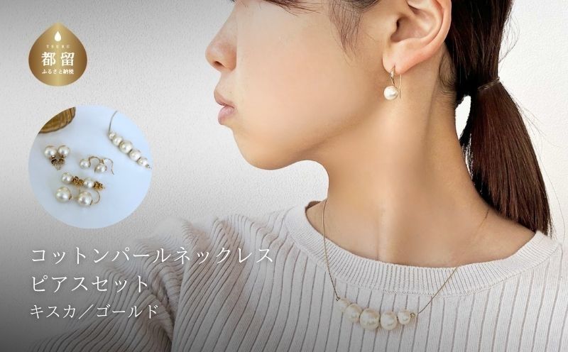 コットンパール「キスカ」ゴールドチェーンネックレスとピアス３点セット|ピアス  アクセサリー コットンパール パール プレゼント 入学 お祝い 卒業 贈答 「キスカ」ゴールドチェーンネックレスとピアス３点セット