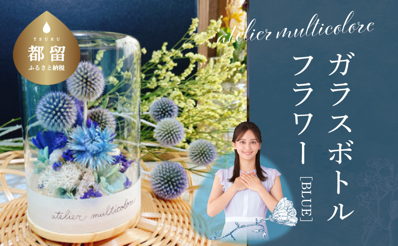 【都留市ふるさと納税】　ガラスボトルフラワー　ブルー
