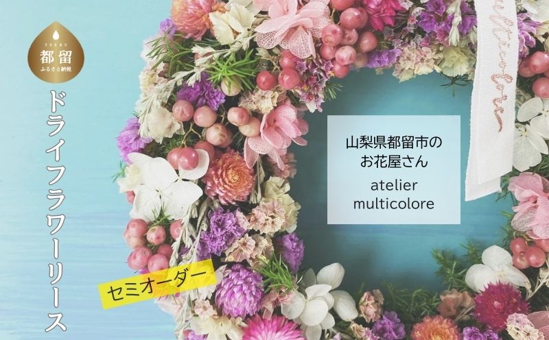 【 セミオーダー 】ドライフラワーリース