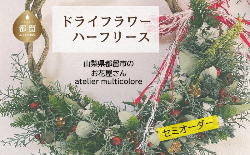 【セミオーダー】ドライフラワーハーフリース