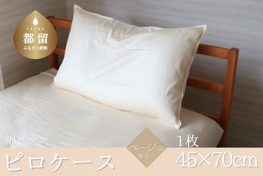 コットンサテンさらっとピロケース　【ベージュ】 ベージュ