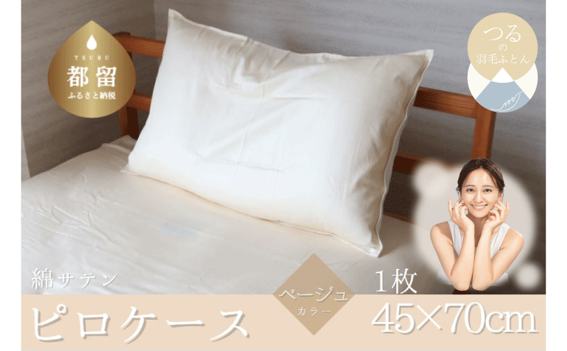 コットンサテンさらっとピロケース　【ベージュ】 ベージュ