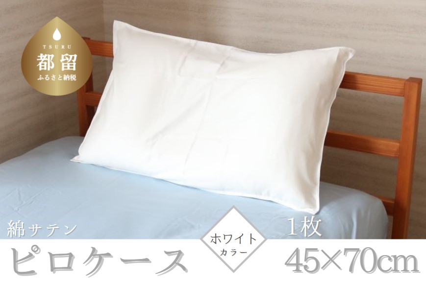 コットンサテンさらっとピロケース　【ホワイト】 ホワイト